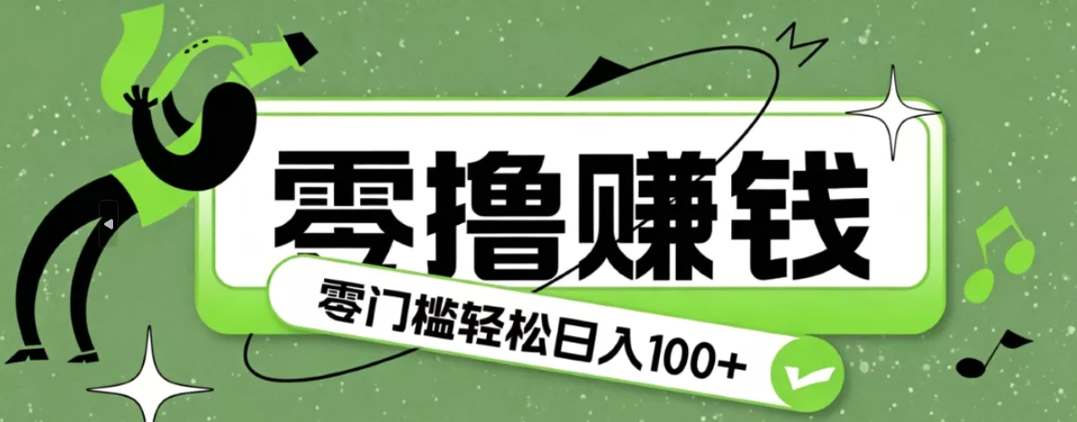 超有趣又轻松的赚钱小项目，零成本零门槛日收益100+客创社区-专注互联网轻资产资源整合与分享客创社区-专注互联网轻资产资源整合与分享