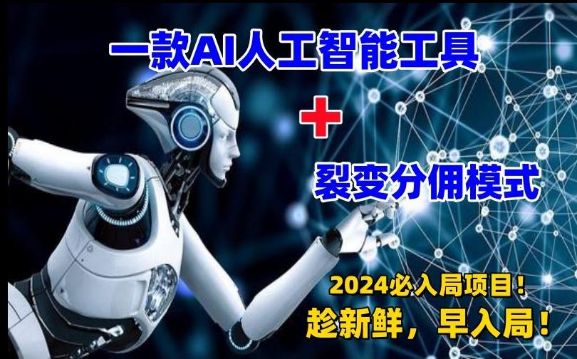 一款AI工具+裂变分佣=2024必上手项目！日入过千就靠它了【揭秘】客创社 - 专注互联网轻资产创业及网络项目资源整合与分享客创社 - 专注互联网轻资产创业及网络项目资源整合与分享