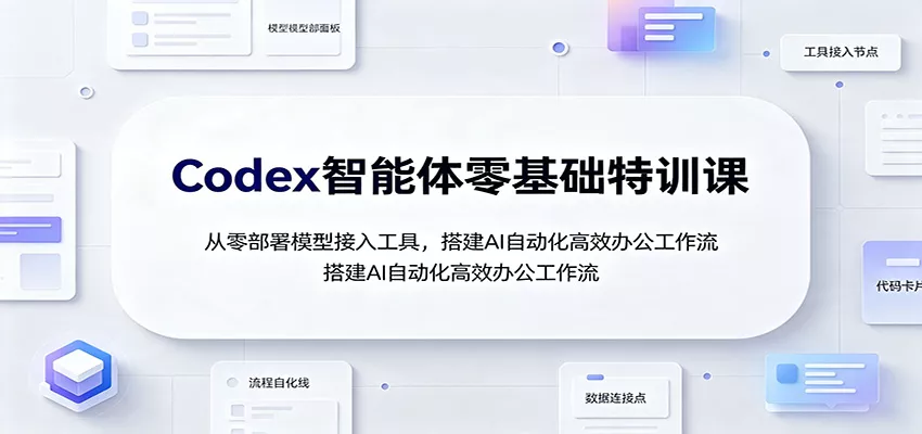 Codex智能体零基础特训课：从零部署模型接入工具，搭建AI自动化高效办公工作流 《鱼见海科技》-鱼见海资源网-免费PHP网站源码模板,插件软件网创AI智能体资源分享平台！