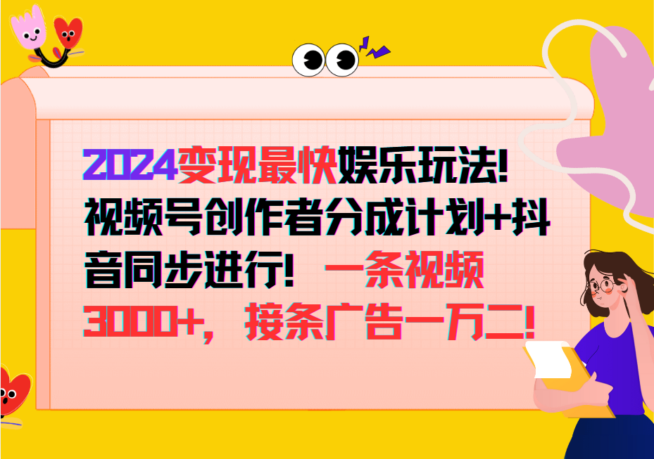 2024变现最快玩法，创作者分成计划+抖音同步进行！一条视频3000+，接条广告一万二！客创社 - 专注互联网轻资产创业及网络项目资源整合与分享客创社 - 专注互联网轻资产创业及网络项目资源整合与分享