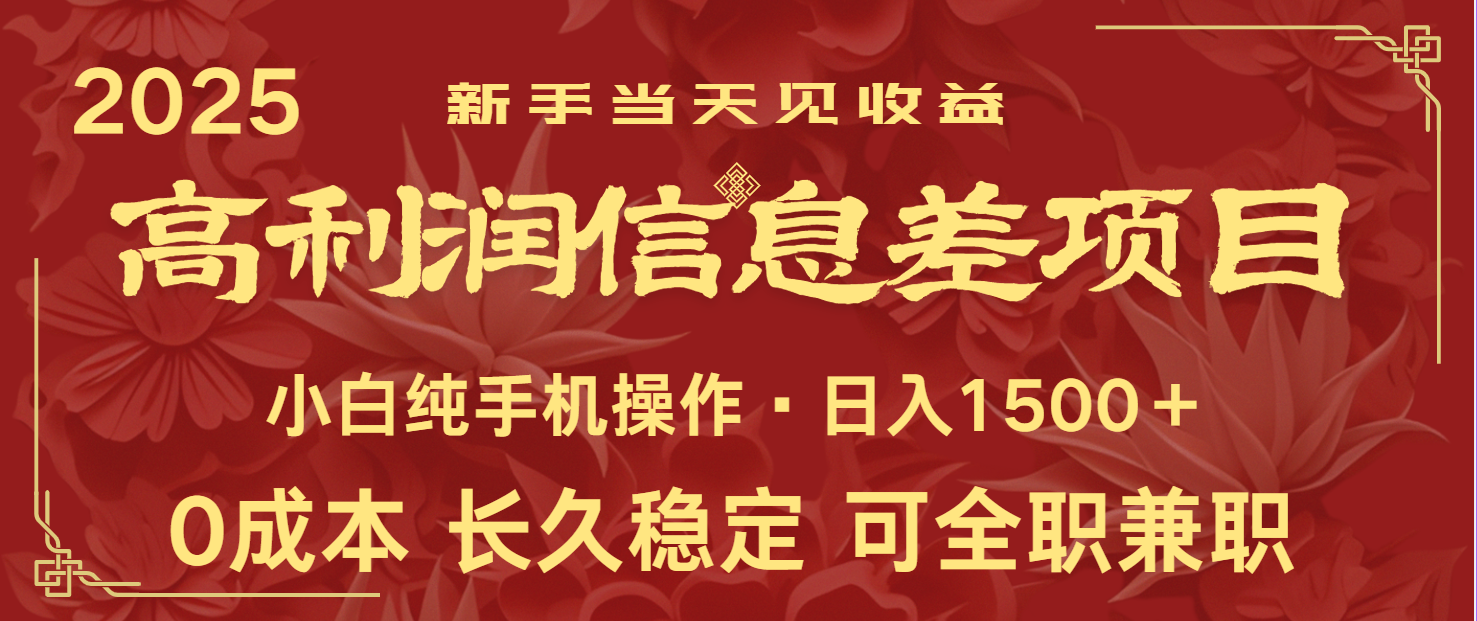 日入2000+ 全网独家 利润超级高的信息差项目 新人当天收益 纯手机操作客创社 - 专注互联网轻资产创业及网络项目资源整合与分享客创社 - 专注互联网轻资产创业及网络项目资源整合与分享
