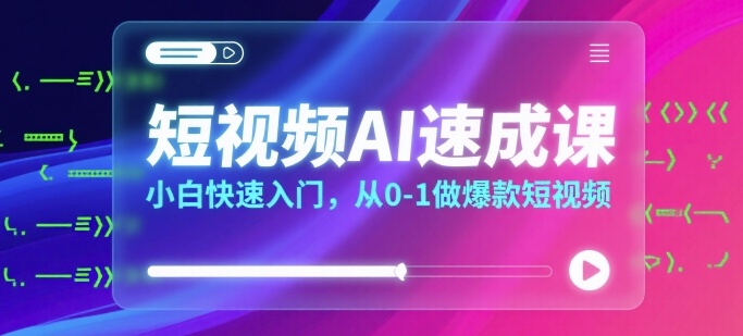短视频AI速成课，小白快速入门，从0-1做爆款短视频-客创社 - 专注互联网轻资产创业及网络项目资源整合与分享客创社-免费且强大的项目分享网站！