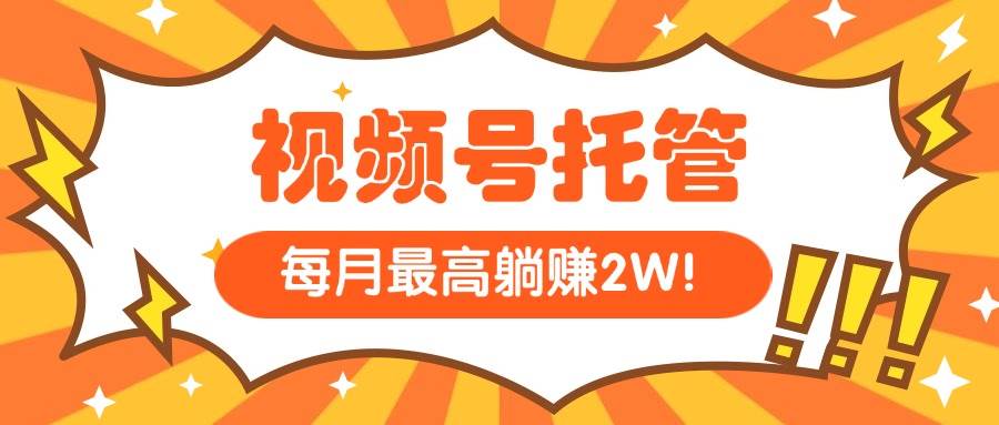 （15331期）【视频号托管 】我提供视频，你每天５分钟复制发布，最高月入1W-客创社 - 专注互联网轻资产创业及网络项目资源整合与分享客创社-免费且强大的项目分享网站！
