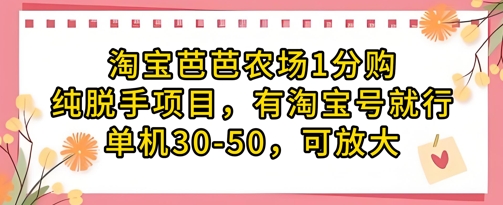 淘宝芭芭农场1分购纯脱手项目，有淘宝号就行单机30-50，可放大客创社 - 专注互联网轻资产创业及网络项目资源整合与分享客创社 - 专注互联网轻资产创业及网络项目资源整合与分享