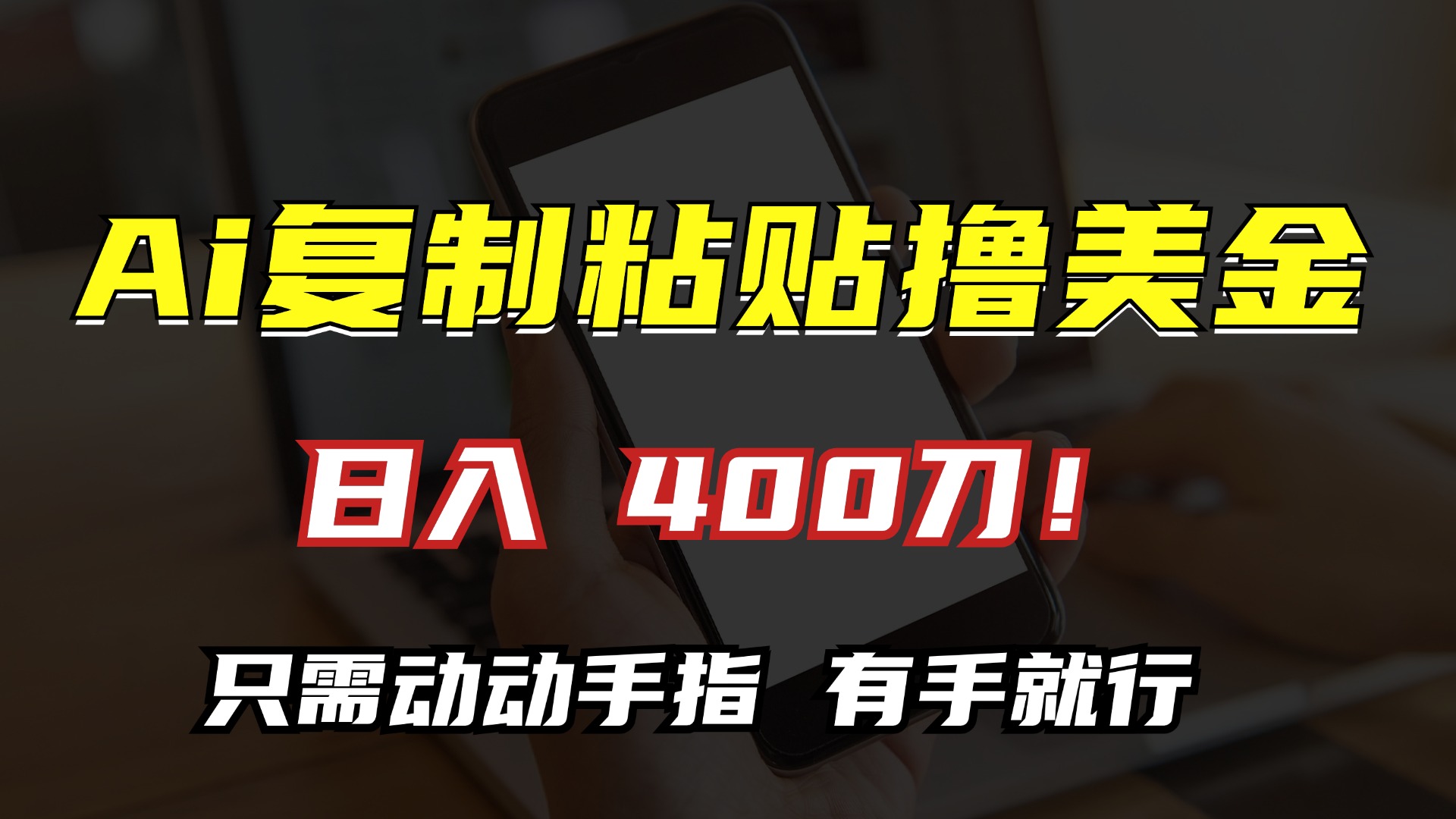 AI复制粘贴撸美金，日入400刀！只需动动手指，小白无脑操作客创社 - 专注互联网轻资产创业及网络项目资源整合与分享客创社 - 专注互联网轻资产创业及网络项目资源整合与分享