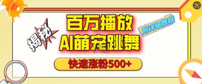 百万播放的AI萌宠跳舞玩法，快速涨粉500+，视频号快速起号，1分钟教会你(附详细教程)客创社 - 专注互联网轻资产创业及网络项目资源整合与分享客创社 - 专注互联网轻资产创业及网络项目资源整合与分享
