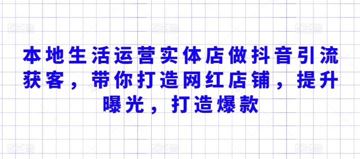 本地生活运营实体店做抖音引流获客，带你打造网红店铺，提升曝光，打造爆款客创社 - 专注互联网轻资产创业及网络项目资源整合与分享客创社 - 专注互联网轻资产创业及网络项目资源整合与分享