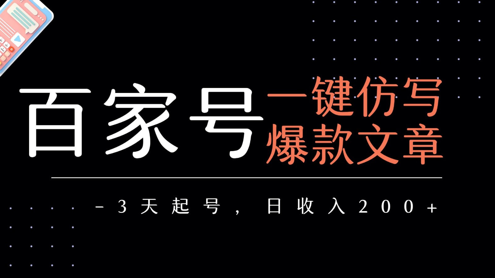 百家号一键仿写爆款文章 3天起号 日均收益200+-客创社 - 专注互联网轻资产创业及网络项目资源整合与分享客创社-免费且强大的项目分享网站！