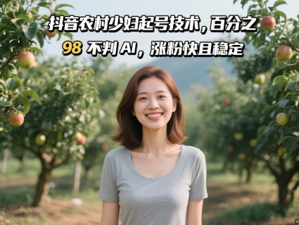 抖音农村少妇起号技术，百分之98不判AI，涨粉快且稳定-客创社 - 专注互联网轻资产创业及网络项目资源整合与分享客创社-免费且强大的项目分享网站！