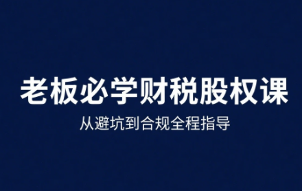 唐老师·25年企业财税与股权实战课-客创社 - 专注互联网轻资产创业及网络项目资源整合与分享客创社-免费且强大的项目分享网站！