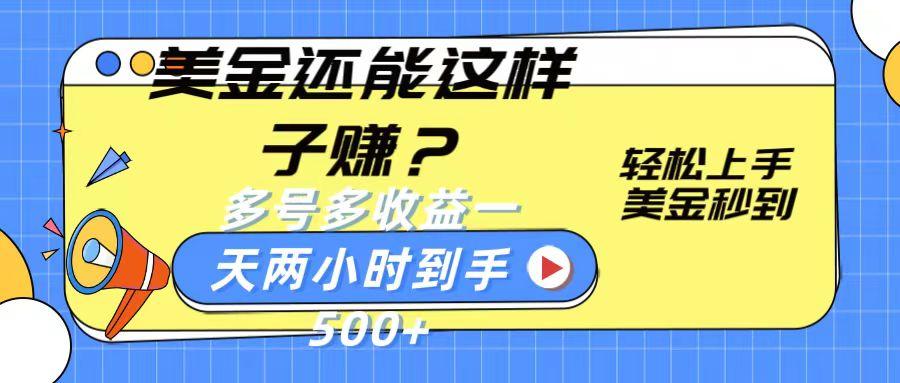 美金还能这样子赚？轻松上手，美金秒到账 多号多收益，一天 两小时，到手500+客创社 - 专注互联网轻资产创业及网络项目资源整合与分享客创社 - 专注互联网轻资产创业及网络项目资源整合与分享