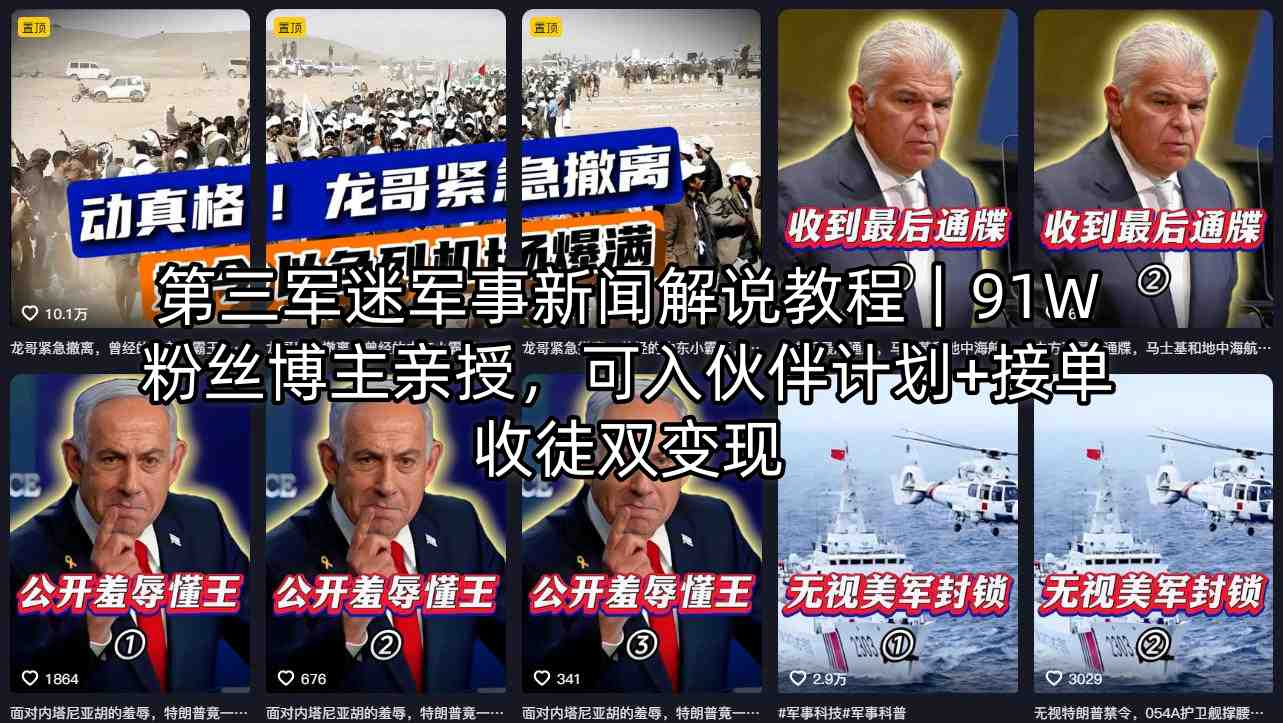 第三军迷军事新闻解说教程｜91W粉丝博主亲授，可入伙伴计划+接单收徒双变现-鱼见海资源网-免费PHP网站源码模板,插件软件网创AI智能体资源分享平台！