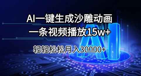 AI一键生成沙雕动画，一条视频播放15w+，轻轻松松月入3w+【揭秘】-客创社 - 专注互联网轻资产创业及网络项目资源整合与分享客创社-免费且强大的项目分享网站！