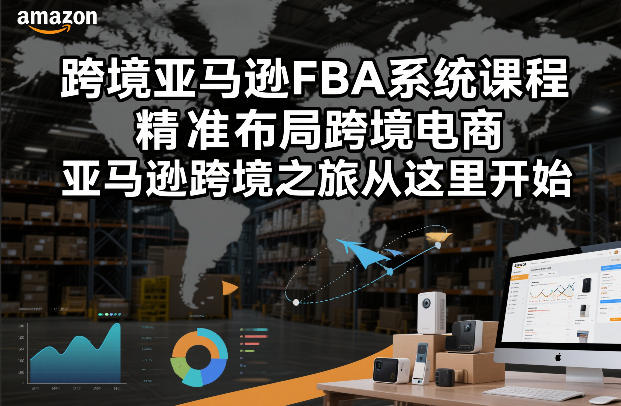 跨境亚马逊FBA系统课程，精准布局跨境电商，亚马逊跨境之旅从这里开始(更新)客创社区-专注互联网轻资产资源整合与分享客创社区-专注互联网轻资产资源整合与分享