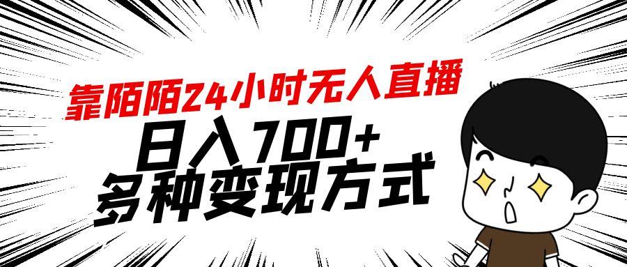 靠陌陌24小时无人直播，日入700+，多种变现方式客创社 - 专注互联网轻资产创业及网络项目资源整合与分享客创社 - 专注互联网轻资产创业及网络项目资源整合与分享