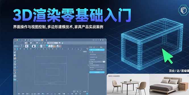 （15542期）3D渲染零基础入门：界面操作与视图控制,多边形建模技术,家具产品实战案例-客创社 - 专注互联网轻资产创业及网络项目资源整合与分享客创社-免费且强大的项目分享网站！