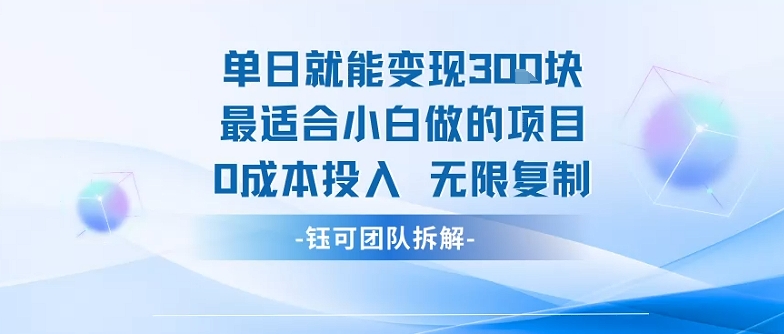 单日就能变现3张最适合小白做的项目0成本投入 无限复制-客创社 - 专注互联网轻资产创业及网络项目资源整合与分享客创社-免费且强大的项目分享网站！