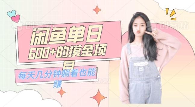 0成本适合小白的单日600+的闲鱼摸金玩法保姆级教程客创社 - 专注互联网轻资产创业及网络项目资源整合与分享客创社 - 专注互联网轻资产创业及网络项目资源整合与分享