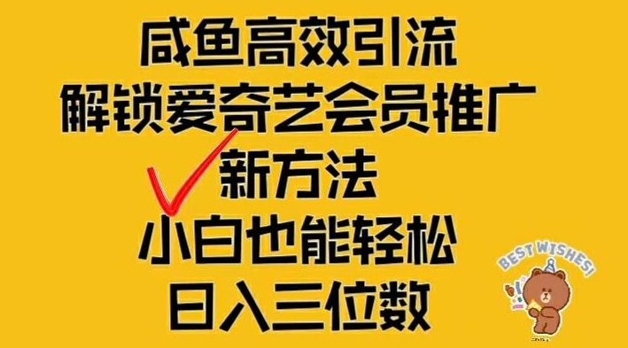 闲鱼高效引流，解锁爱奇艺会员推广新玩法，小白也能轻松日入三位数【揭秘】客创社 - 专注互联网轻资产创业及网络项目资源整合与分享客创社 - 专注互联网轻资产创业及网络项目资源整合与分享