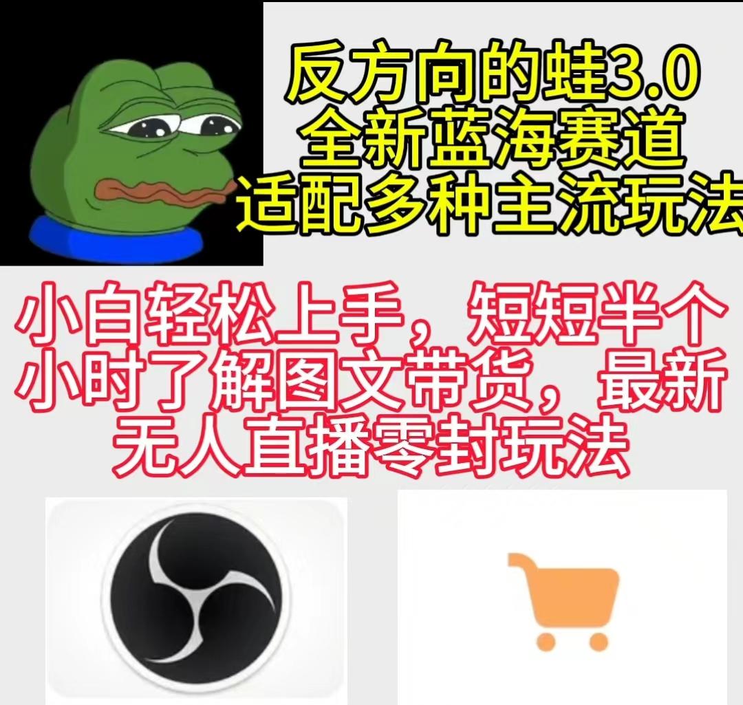 (9485期)反方向的蛙3.0，图文最新玩法，变现多元化，新蓝海项目，小白轻松上手客创社 - 专注互联网轻资产创业及网络项目资源整合与分享客创社 - 专注互联网轻资产创业及网络项目资源整合与分享