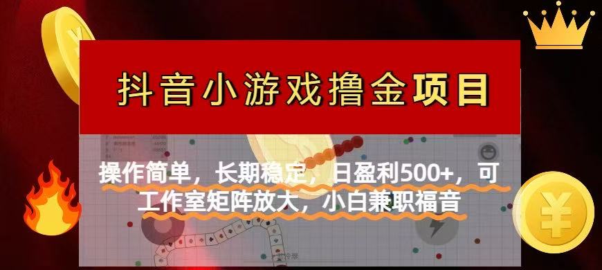 【抖音小游戏发行人计划项目】操作简单，长期稳定，日盈利500+，可工作…客创社 - 专注互联网轻资产创业及网络项目资源整合与分享客创社 - 专注互联网轻资产创业及网络项目资源整合与分享