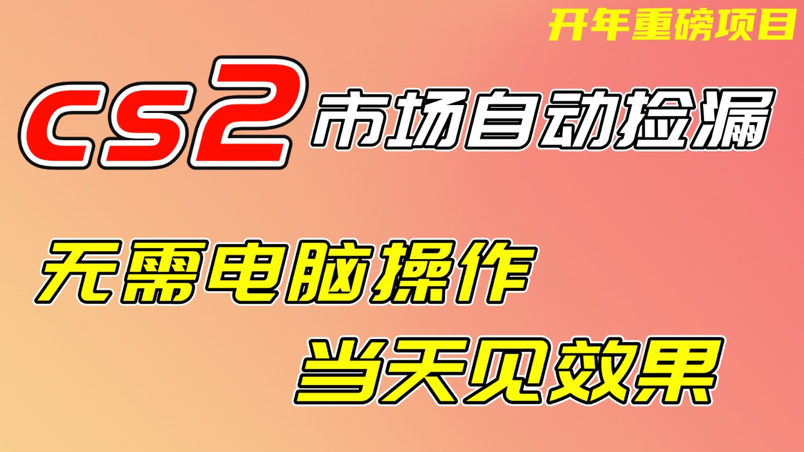 CS2市场挂机项，无需电脑操作，无需进入游戏，当天见效果，支持任何形式验证客创社区-专注互联网轻资产资源整合与分享客创社区-专注互联网轻资产资源整合与分享