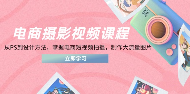 电商摄影视频课程，从PS到设计方法，掌握电商短视频拍摄，制作大流量图片客创社 - 专注互联网轻资产创业及网络项目资源整合与分享客创社 - 专注互联网轻资产创业及网络项目资源整合与分享