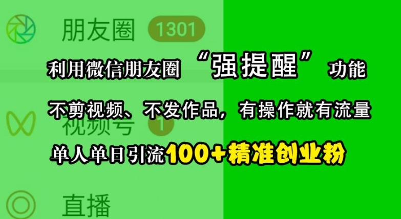 利用微信朋友圈“强提醒”功能，引流精准创业粉，不剪视频、不发作品，单人单日引流100+创业粉客创社 - 专注互联网轻资产创业及网络项目资源整合与分享客创社 - 专注互联网轻资产创业及网络项目资源整合与分享