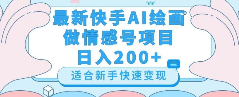 最新快手ai绘画做情感号日入200+玩法【详细教程】【揭秘】客创社 - 专注互联网轻资产创业及网络项目资源整合与分享客创社 - 专注互联网轻资产创业及网络项目资源整合与分享