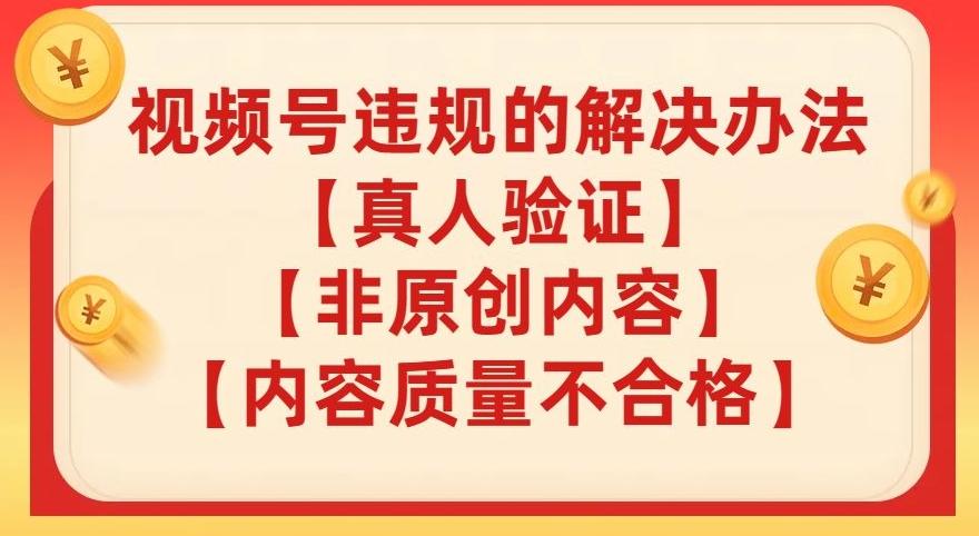 视频号【真人验证】【内容质量不合格】【非原创内容】的违规解决办法【揭秘】客创社 - 专注互联网轻资产创业及网络项目资源整合与分享客创社 - 专注互联网轻资产创业及网络项目资源整合与分享