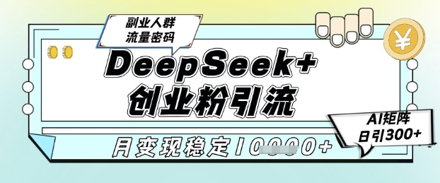 DeepSeek+创业粉精准引流，全新分享课4.0玩法，AI矩阵日引300+，多种变现方式，稳定月入1W-客创社 - 专注互联网轻资产创业及网络项目资源整合与分享客创社-免费且强大的项目分享网站！
