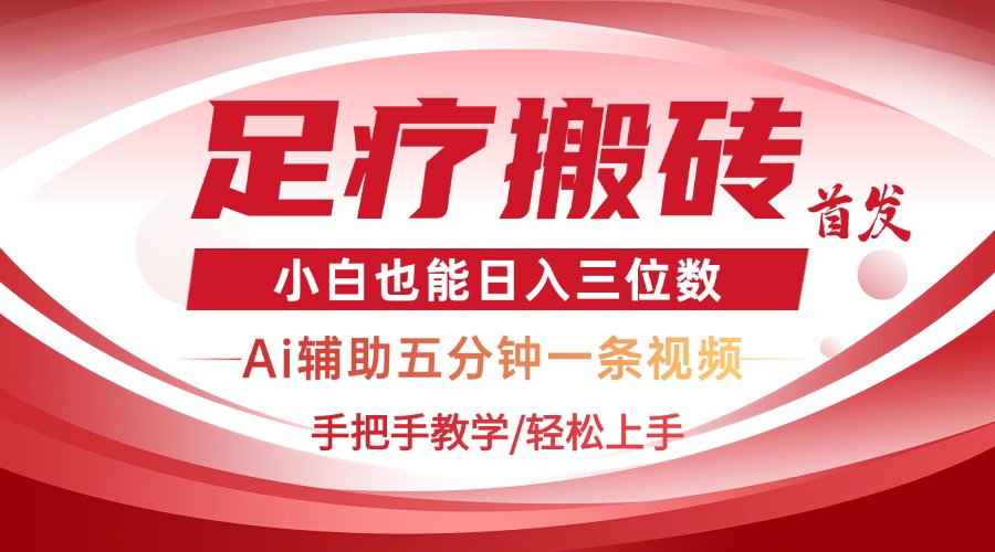 2025足疗搬砖+Ai黑科技，5分钟一条视频，手把手教学小白也能日入三位数客创社 - 专注互联网轻资产创业及网络项目资源整合与分享客创社 - 专注互联网轻资产创业及网络项目资源整合与分享
