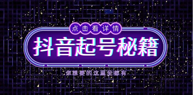 抖音起号秘籍，掌握抖音算法与鱼塘玩法，快速获取流量，打造爆款直播间客创社 - 专注互联网轻资产创业及网络项目资源整合与分享客创社 - 专注互联网轻资产创业及网络项目资源整合与分享