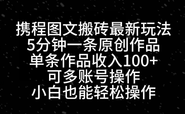 携程图文搬砖最新玩法，5分钟一条原创作品，单条作品收入100+客创社 - 专注互联网轻资产创业及网络项目资源整合与分享客创社 - 专注互联网轻资产创业及网络项目资源整合与分享