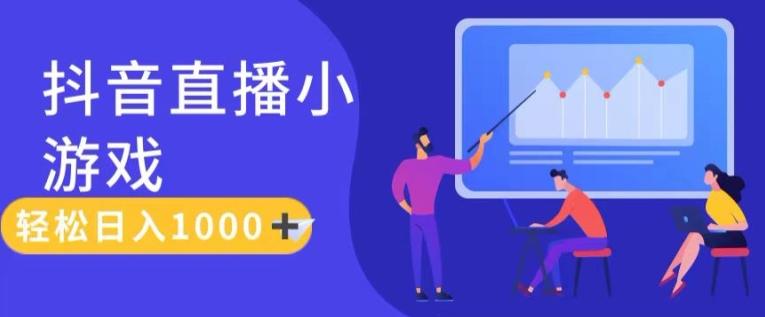 靠抖音直播小游戏，轻松日入1K+，需真人讲解，落地保姆级教【揭秘】客创社 - 专注互联网轻资产创业及网络项目资源整合与分享客创社 - 专注互联网轻资产创业及网络项目资源整合与分享