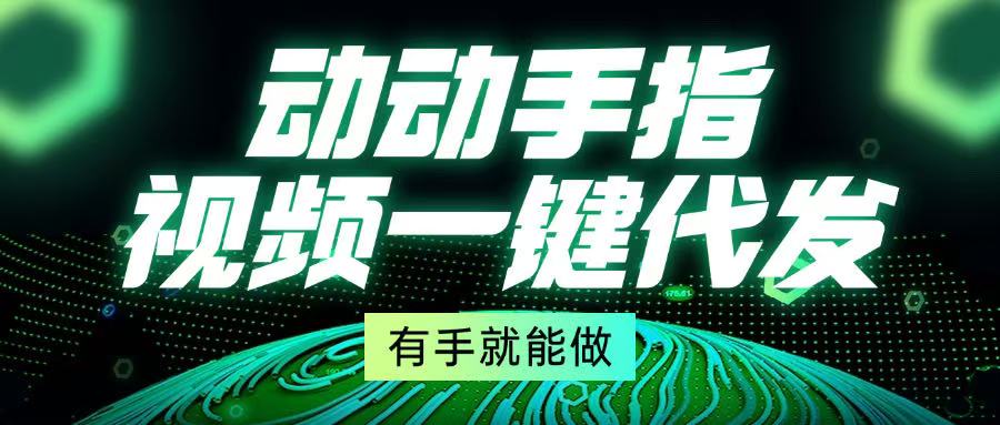 动动手指，视频一键代发，有手就能做客创社 - 专注互联网轻资产创业及网络项目资源整合与分享客创社 - 专注互联网轻资产创业及网络项目资源整合与分享