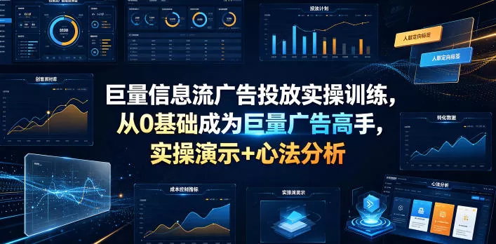 巨量信息流广告投放实操训练，从0基础成为巨量广告高手，实操演示+心法分析-软件百科