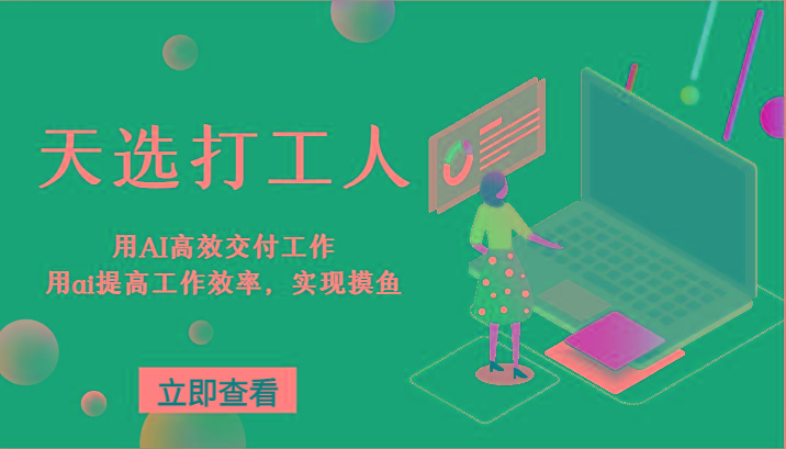 天选打工人-用AI高效交付工作，用ai提高工作效率，实现摸鱼！客创社 - 专注互联网轻资产创业及网络项目资源整合与分享客创社 - 专注互联网轻资产创业及网络项目资源整合与分享