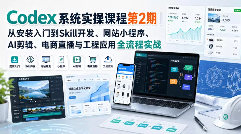 Codex系统实操课程第2期｜从安装入门到Skill开发、网站小程序、AI剪辑、电商直播与工程应用全流程实战 《鱼见海科技》-鱼见海资源网-免费PHP网站源码模板,插件软件网创AI智能体资源分享平台！