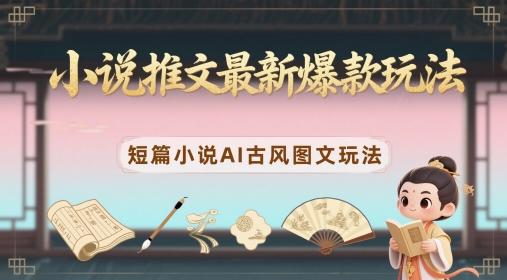 小说推文最新爆款玩法，短篇小说AI古风图文玩法客创社 - 专注互联网轻资产创业及网络项目资源整合与分享客创社 - 专注互联网轻资产创业及网络项目资源整合与分享