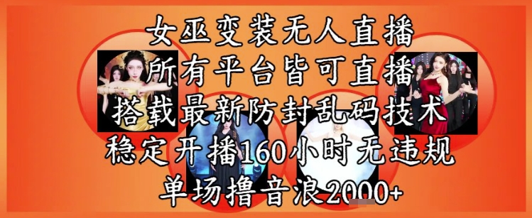 女巫变装直播最新玩法，所有直播平台皆可操作，稳定开播160小时无违规，单场撸音浪2k+-客创社 - 专注互联网轻资产创业及网络项目资源整合与分享客创社-免费且强大的项目分享网站！