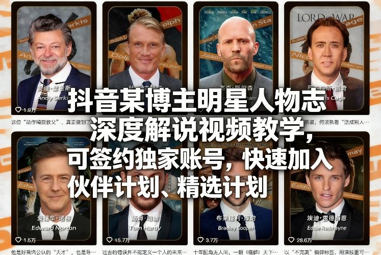 抖音某博主明星人物志深度解说视频教学，可签约独家账号，快速加入伙伴计划、精选计划客创社区-专注互联网轻资产资源整合与分享客创社区-专注互联网轻资产资源整合与分享