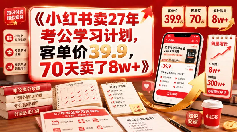 小红书卖27年考公学习计划，客单价39.9，70天卖了8w+！客创社区-专注互联网轻资产资源整合与分享客创社区-专注互联网轻资产资源整合与分享