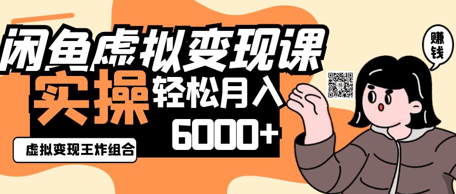 2025闲鱼虚拟产品变现程，实操王炸组合，轻松月入6000+客创社 - 专注互联网轻资产创业及网络项目资源整合与分享客创社 - 专注互联网轻资产创业及网络项目资源整合与分享