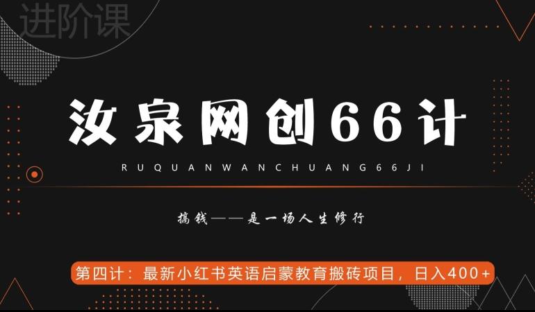 汝泉网创66计之第4计：最新小红书英语启蒙教育搬砖项目，日入400+【附工具】客创社 - 专注互联网轻资产创业及网络项目资源整合与分享客创社 - 专注互联网轻资产创业及网络项目资源整合与分享