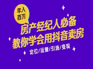 7天学会抖音卖房：从月薪5千到年入百W，新时代房产经纪人必备技能-客创社 - 专注互联网轻资产创业及网络项目资源整合与分享客创社-免费且强大的项目分享网站！