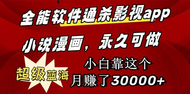 (9603期)全能软件通杀影视app小说漫画，超级蓝海，小白靠这个月赚了30000+永久可玩客创社 - 专注互联网轻资产创业及网络项目资源整合与分享客创社 - 专注互联网轻资产创业及网络项目资源整合与分享