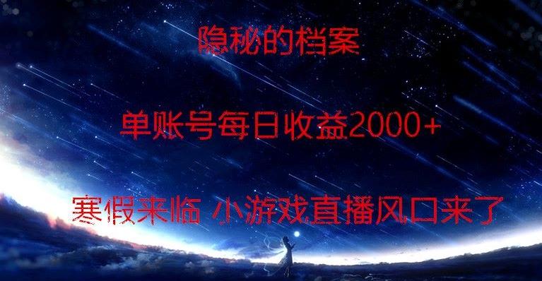 隐秘的档案小游戏直播，单账号每日收益2000+工作室可批量做客创社 - 专注互联网轻资产创业及网络项目资源整合与分享客创社 - 专注互联网轻资产创业及网络项目资源整合与分享