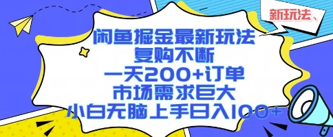 闲鱼掘金最新玩法，复购不断，一天200+订单，市场需求巨大，小白无脑上手日入1k+【揭秘】-客创社 - 专注互联网轻资产创业及网络项目资源整合与分享客创社-免费且强大的项目分享网站！