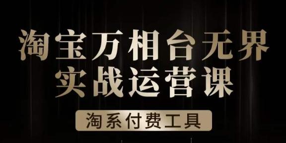 沧海·淘系万相台无界实战运营课，万相台无界实操全案例解析客创社 - 专注互联网轻资产创业及网络项目资源整合与分享客创社 - 专注互联网轻资产创业及网络项目资源整合与分享